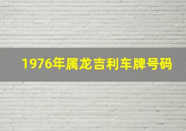 1976年属龙吉利车牌号码