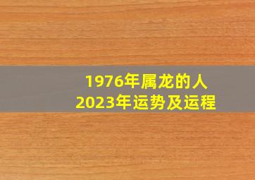 1976年属龙的人2023年运势及运程