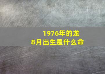 1976年的龙8月出生是什么命