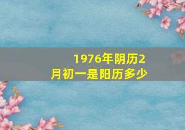 1976年阴历2月初一是阳历多少