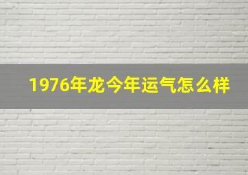 1976年龙今年运气怎么样