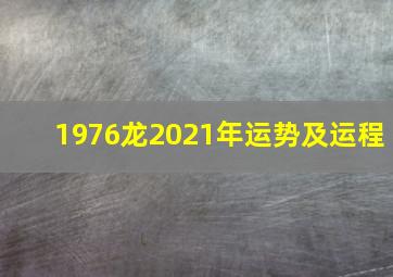 1976龙2021年运势及运程