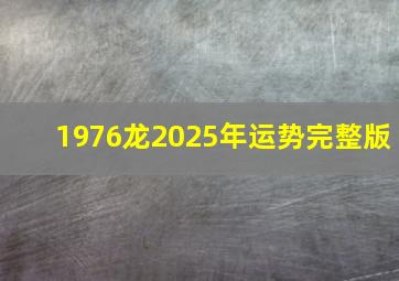 1976龙2025年运势完整版