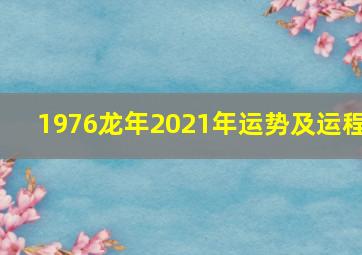 1976龙年2021年运势及运程