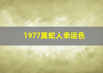 1977属蛇人幸运色