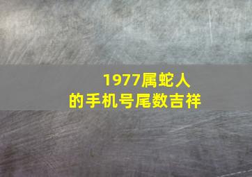 1977属蛇人的手机号尾数吉祥