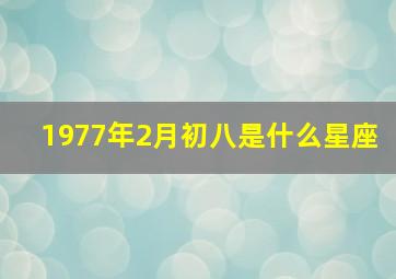 1977年2月初八是什么星座