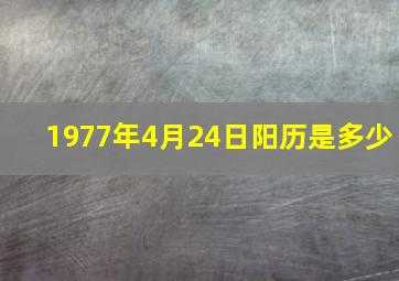 1977年4月24日阳历是多少