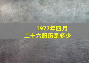 1977年四月二十六阳历是多少