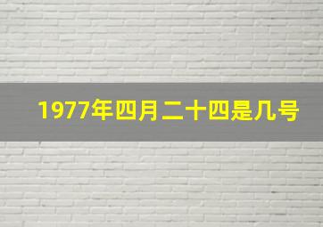 1977年四月二十四是几号