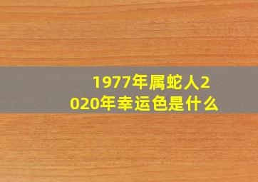 1977年属蛇人2020年幸运色是什么