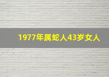 1977年属蛇人43岁女人