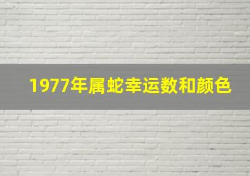 1977年属蛇幸运数和颜色