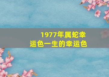 1977年属蛇幸运色一生的幸运色