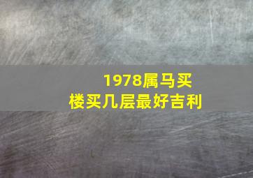 1978属马买楼买几层最好吉利