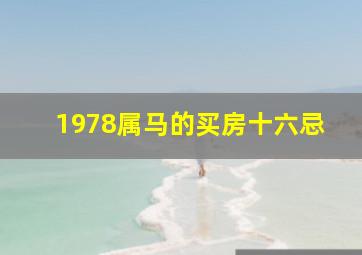 1978属马的买房十六忌