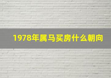 1978年属马买房什么朝向