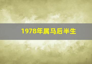 1978年属马后半生