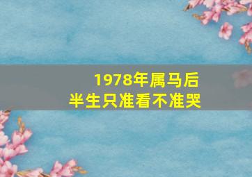 1978年属马后半生只准看不准哭