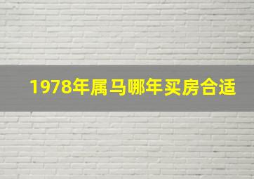 1978年属马哪年买房合适