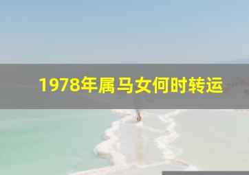 1978年属马女何时转运