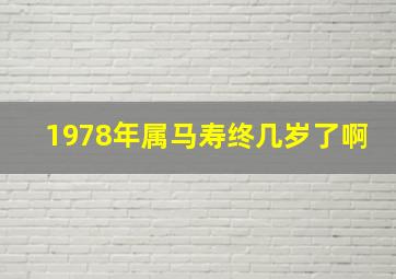 1978年属马寿终几岁了啊