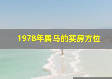 1978年属马的买房方位