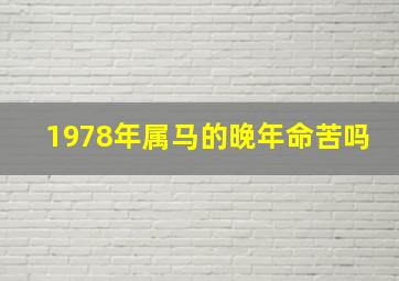 1978年属马的晚年命苦吗