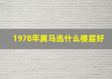 1978年属马选什么楼层好