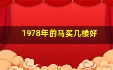 1978年的马买几楼好