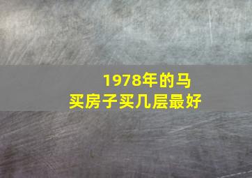 1978年的马买房子买几层最好