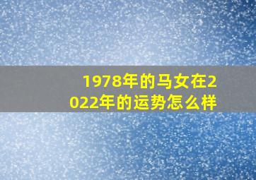 1978年的马女在2022年的运势怎么样