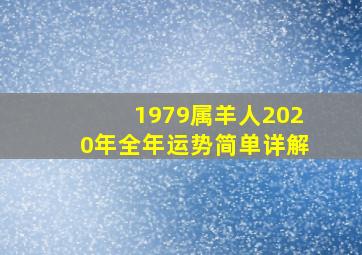 1979属羊人2020年全年运势简单详解