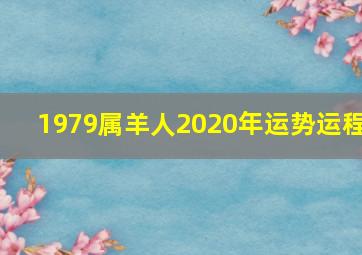 1979属羊人2020年运势运程