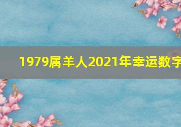 1979属羊人2021年幸运数字