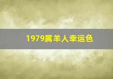 1979属羊人幸运色