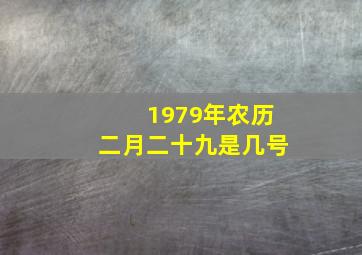 1979年农历二月二十九是几号