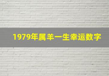 1979年属羊一生幸运数字