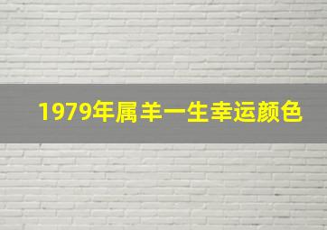 1979年属羊一生幸运颜色