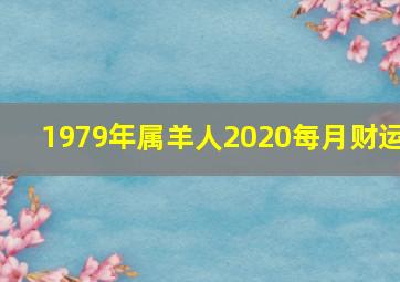 1979年属羊人2020每月财运