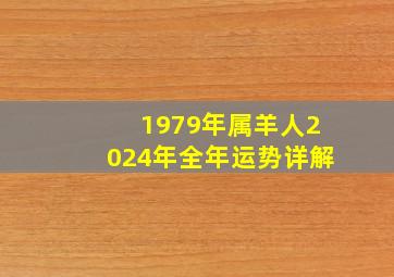 1979年属羊人2024年全年运势详解