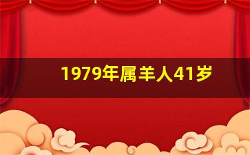 1979年属羊人41岁