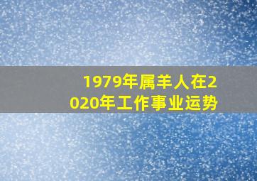 1979年属羊人在2020年工作事业运势