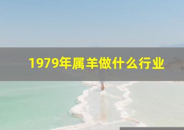 1979年属羊做什么行业