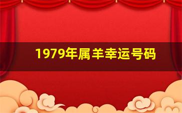 1979年属羊幸运号码