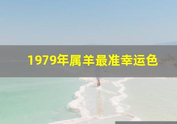 1979年属羊最准幸运色