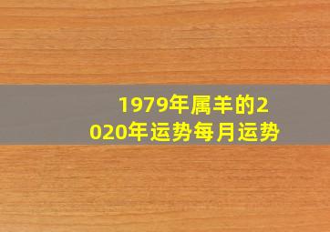 1979年属羊的2020年运势每月运势