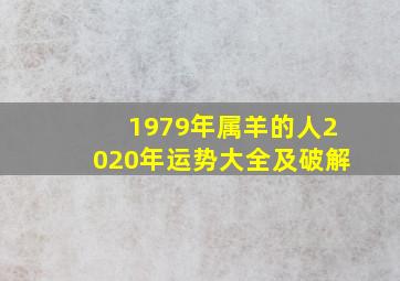 1979年属羊的人2020年运势大全及破解