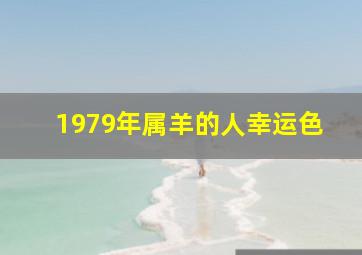 1979年属羊的人幸运色