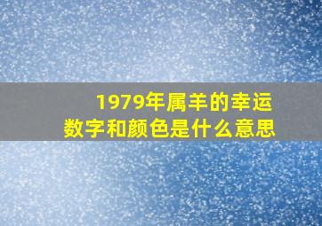 1979年属羊的幸运数字和颜色是什么意思